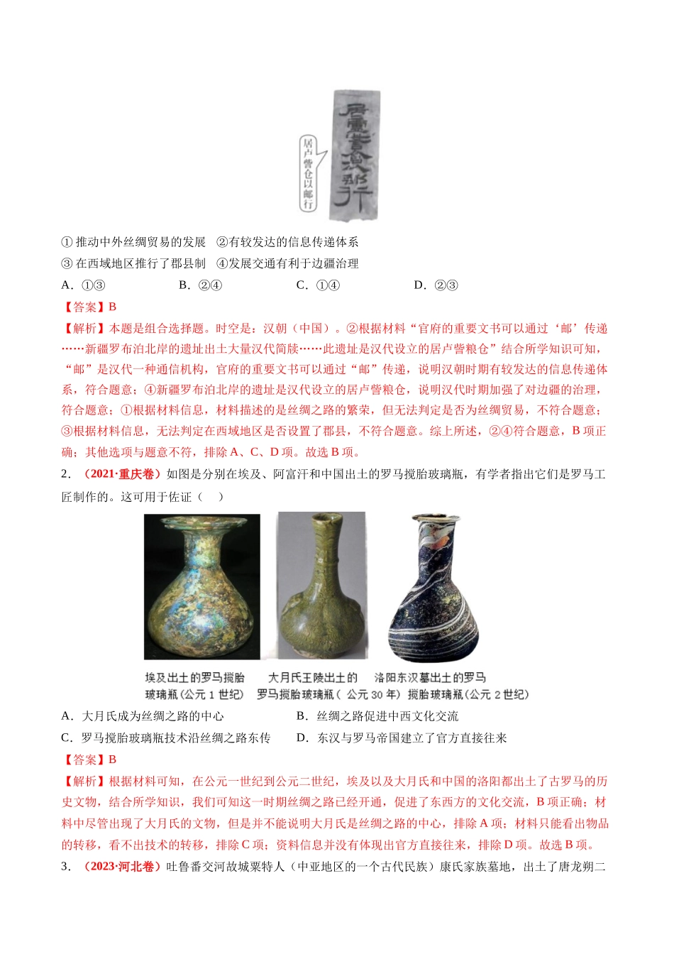 历史二轮复习讲练测（新教材新高一高二高三高考）-高考热点09 从春晚谈高考历史热门考点（讲义）（解析版）.docx_第2页