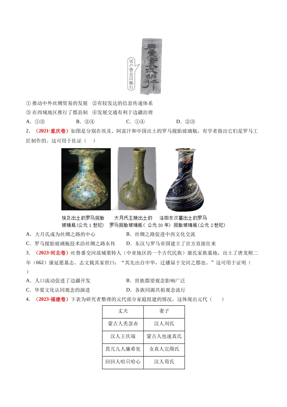 历史二轮复习讲练测（新教材新高一高二高三高考）-高考热点09 从春晚谈高考历史热门考点（讲义）（原卷版）.docx_第2页