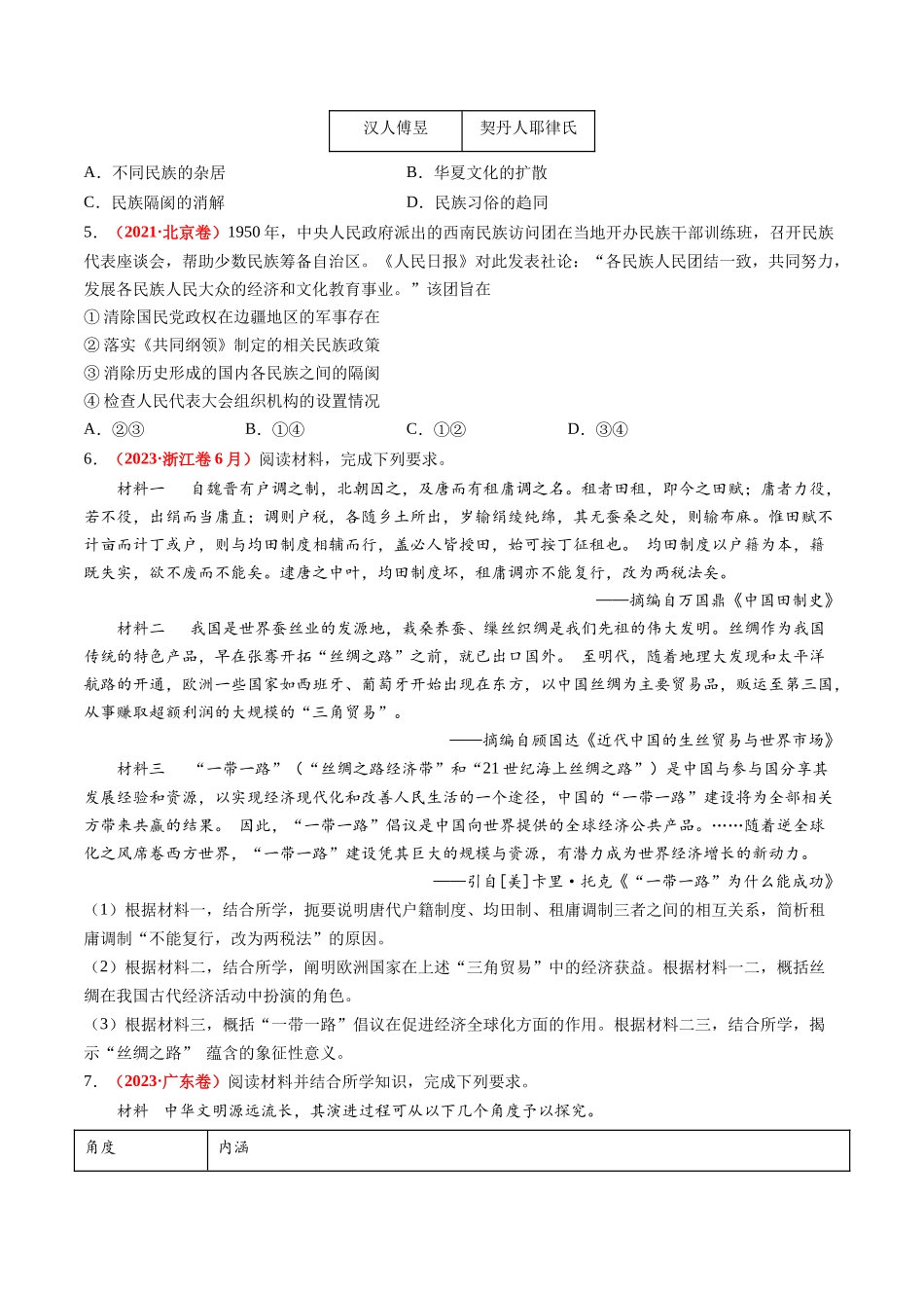 历史二轮复习讲练测（新教材新高一高二高三高考）-高考热点09 从春晚谈高考历史热门考点（讲义）（原卷版）.docx_第3页