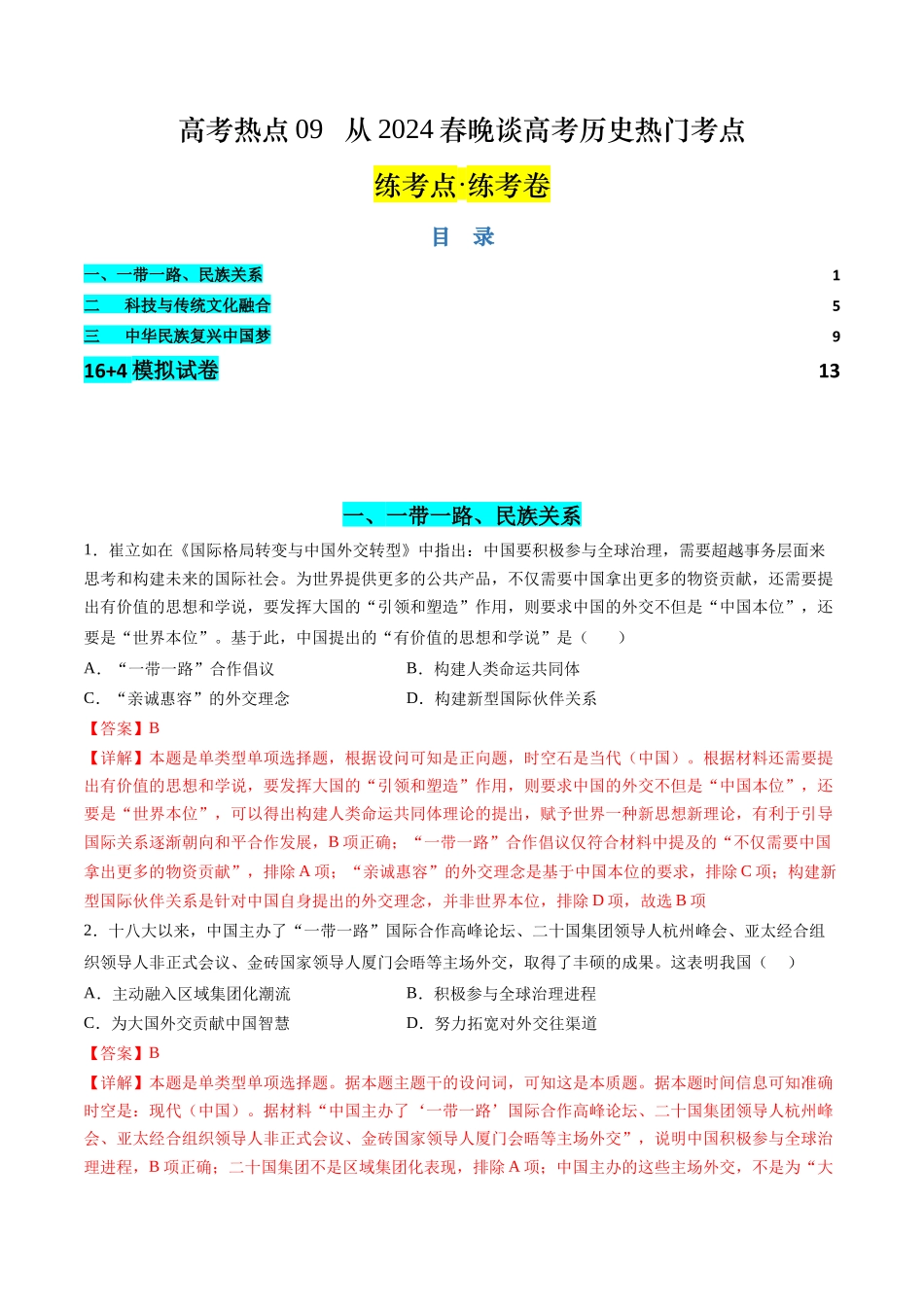 历史二轮复习讲练测（新教材新高一高二高三高考）-高考热点09 从春晚谈高考历史热门考点（练习）（解析版）.docx_第1页