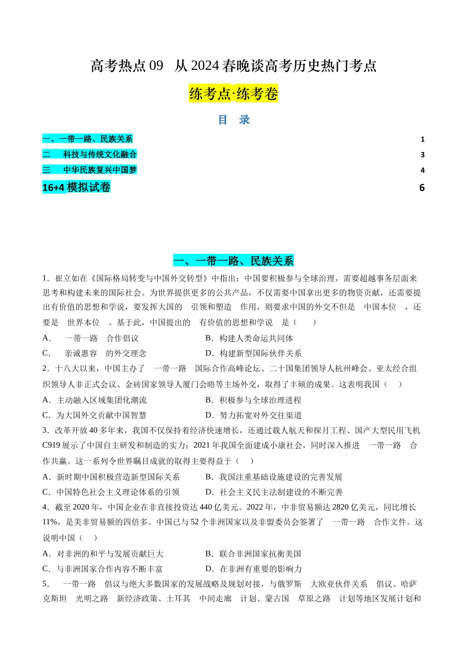 历史二轮复习讲练测（新教材新高一高二高三高考）-高考热点09 从春晚谈高考历史热门考点（练习）（原卷版）.docx_第1页