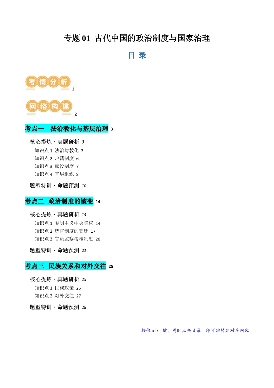 历史二轮复习讲练测（新教材新高一高二高三高考）-专题01 古代中国的政治制度与国家治理（讲义）（解析版）.docx_第1页