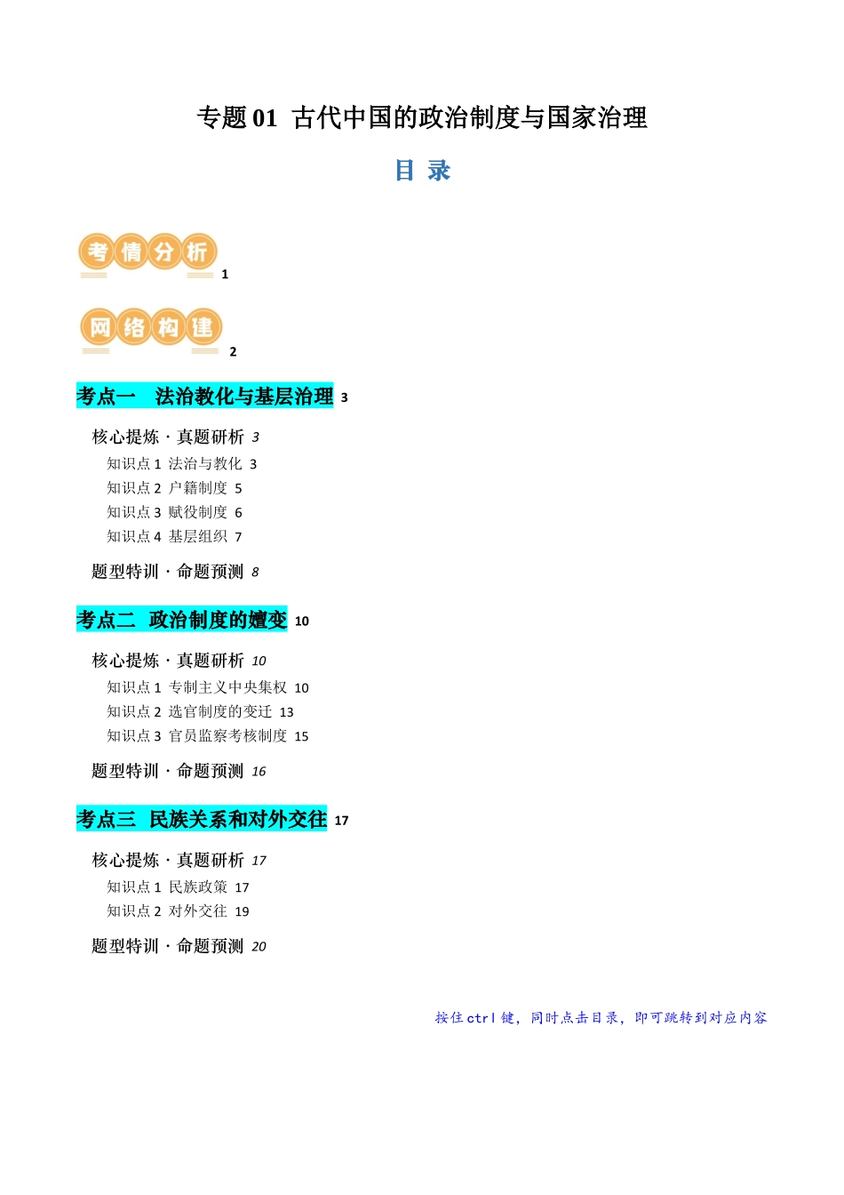 历史二轮复习讲练测（新教材新高一高二高三高考）-专题01 古代中国的政治制度与国家治理（讲义）（原卷版）.docx_第1页