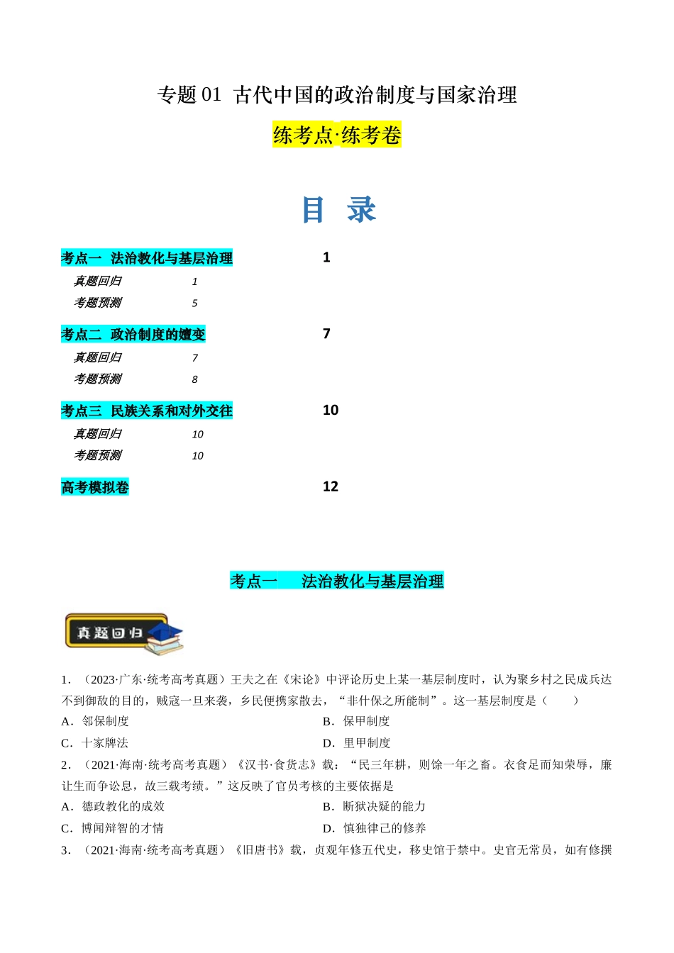 历史二轮复习讲练测（新教材新高一高二高三高考）-专题01 古代中国的政治制度与国家治理（练习）（原卷版）.docx_第1页