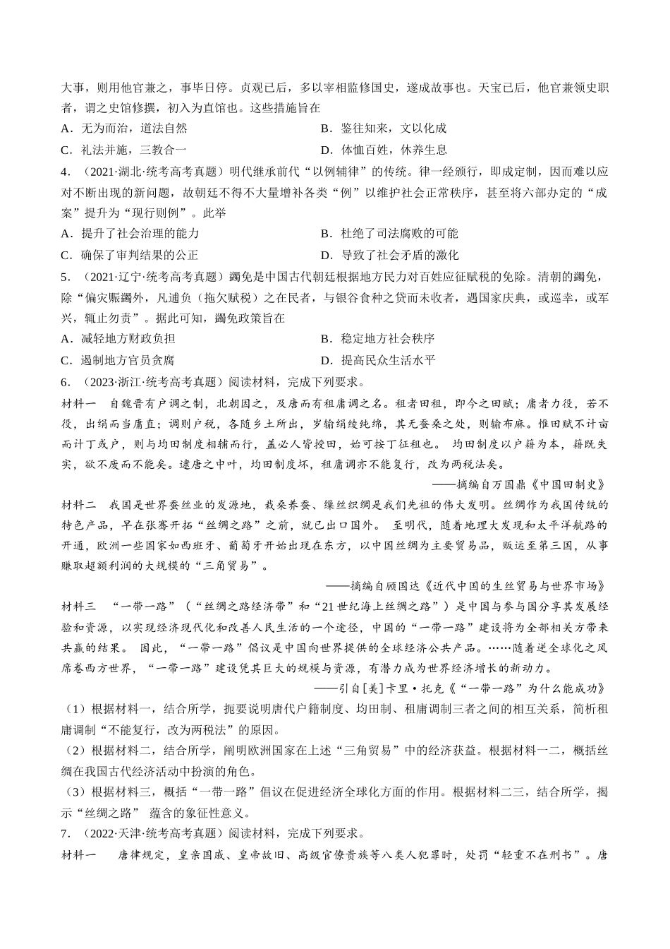 历史二轮复习讲练测（新教材新高一高二高三高考）-专题01 古代中国的政治制度与国家治理（练习）（原卷版）.docx_第2页