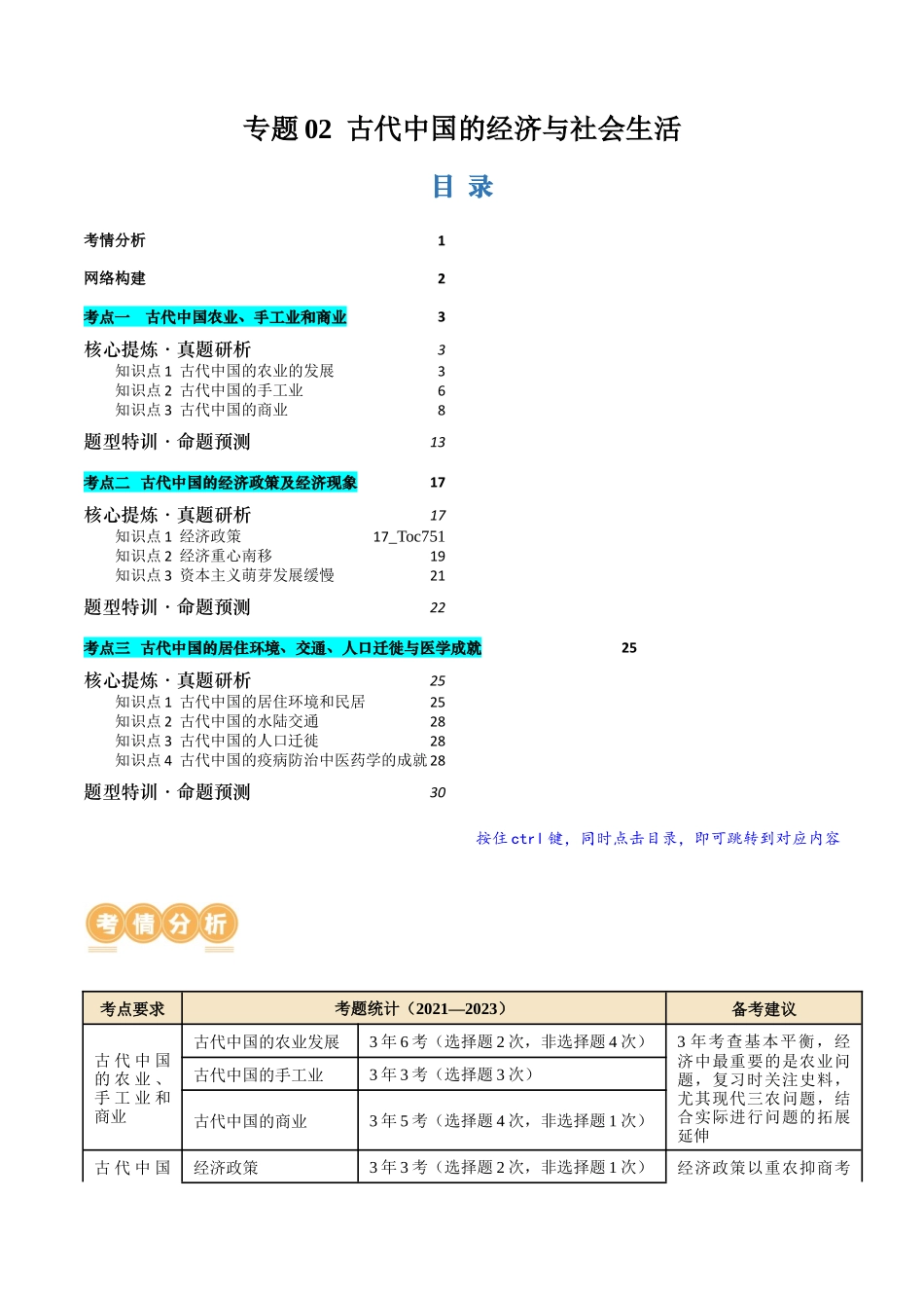 历史二轮复习讲练测（新教材新高一高二高三高考）-专题02 古代中国的经济与社会生活（讲义）（解析版）.docx_第1页