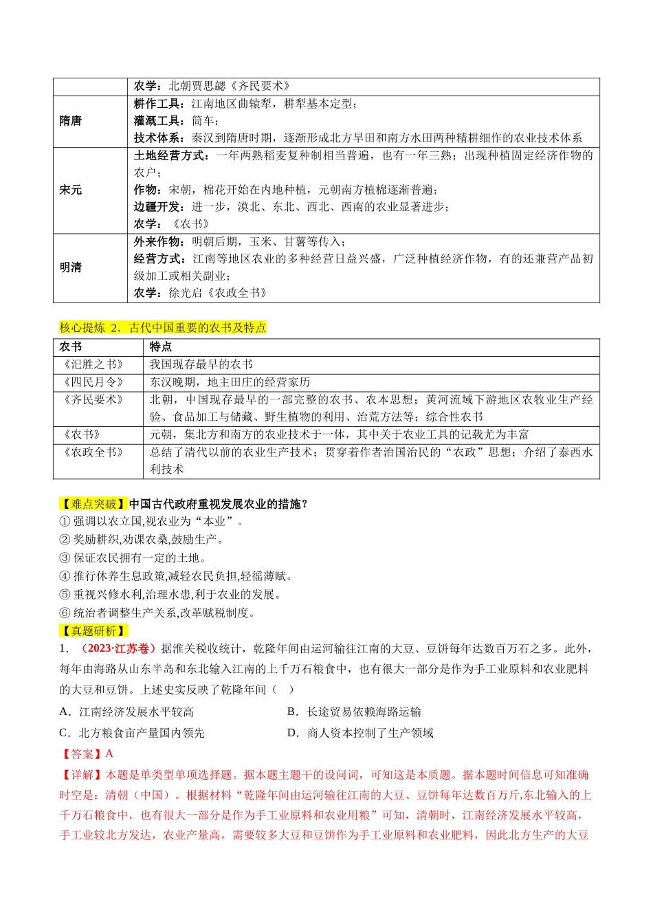 历史二轮复习讲练测（新教材新高一高二高三高考）-专题02 古代中国的经济与社会生活（讲义）（解析版）.docx_第3页