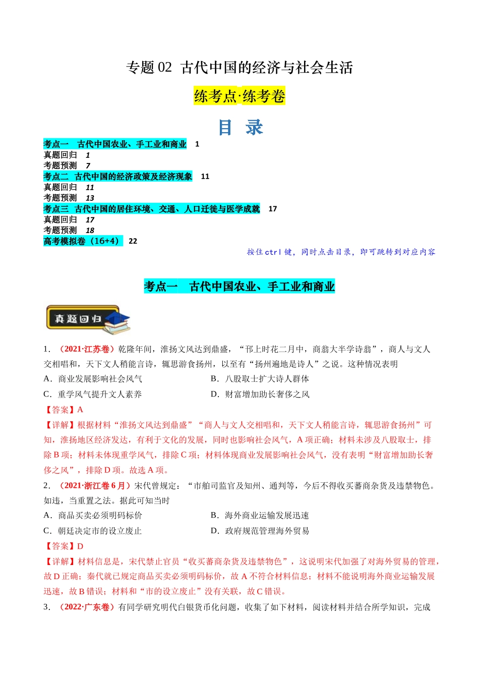 历史二轮复习讲练测（新教材新高一高二高三高考）-专题02 古代中国的经济与社会生活（练习）（解析版）.docx_第1页