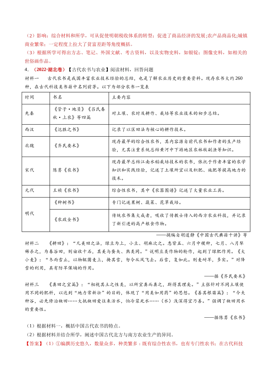 历史二轮复习讲练测（新教材新高一高二高三高考）-专题02 古代中国的经济与社会生活（练习）（解析版）.docx_第3页
