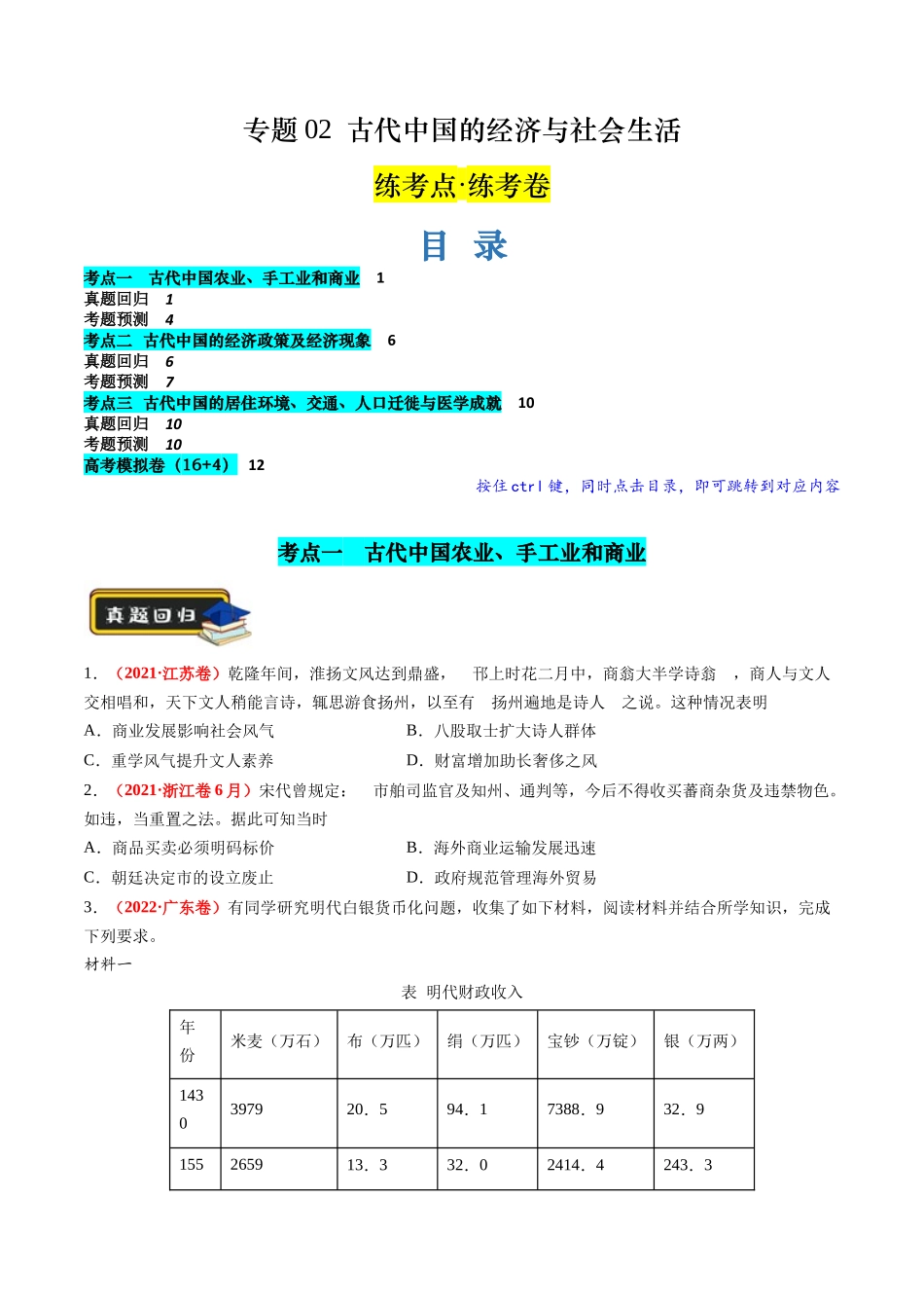 历史二轮复习讲练测（新教材新高一高二高三高考）-专题02 古代中国的经济与社会生活（练习）（原卷版）.docx_第1页