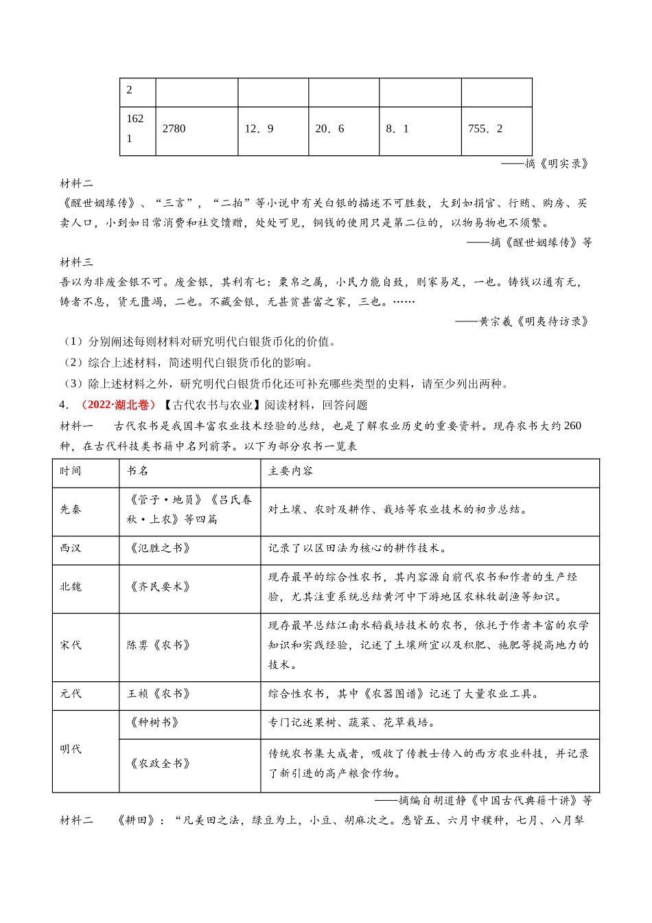 历史二轮复习讲练测（新教材新高一高二高三高考）-专题02 古代中国的经济与社会生活（练习）（原卷版）.docx_第2页