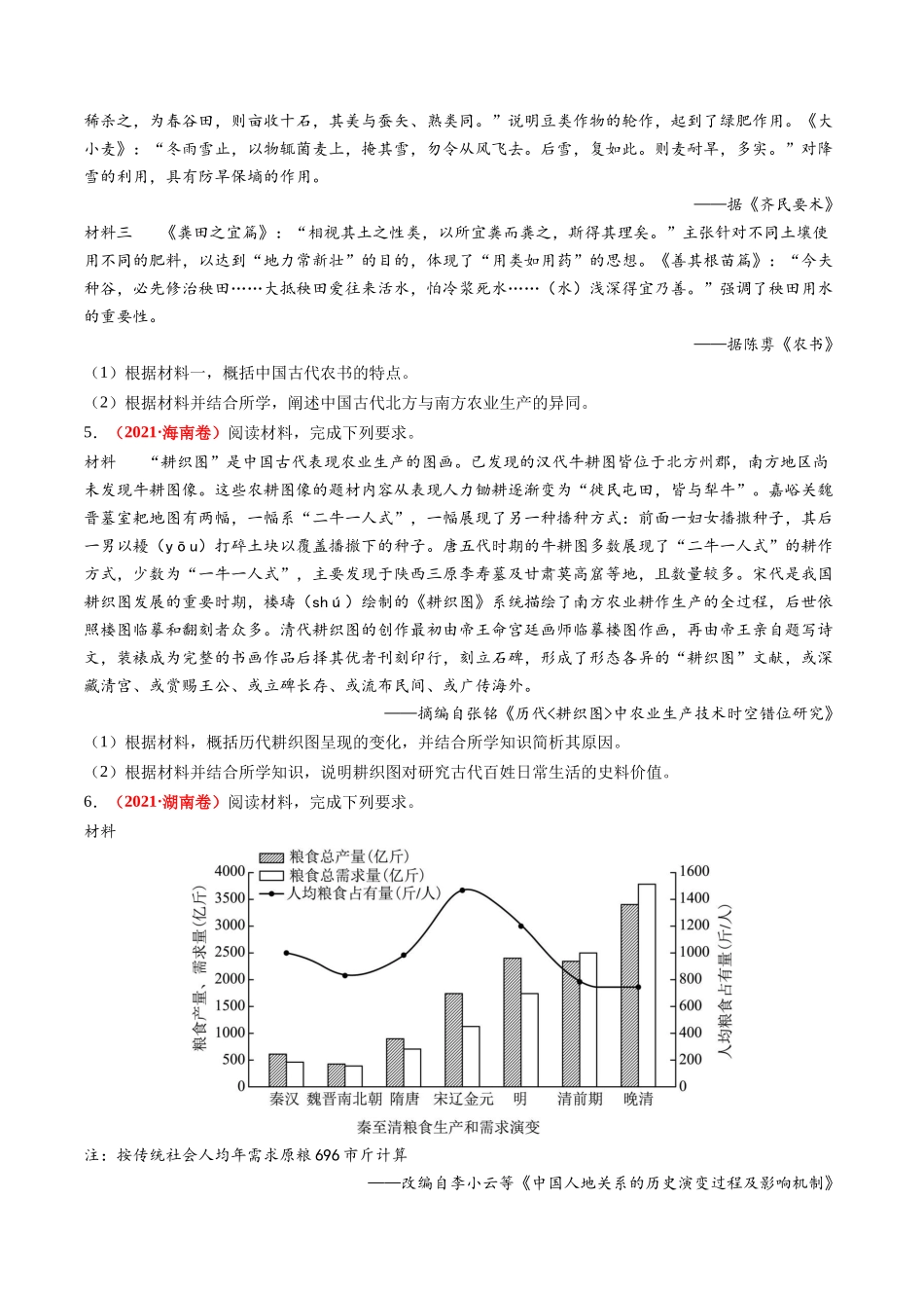 历史二轮复习讲练测（新教材新高一高二高三高考）-专题02 古代中国的经济与社会生活（练习）（原卷版）.docx_第3页