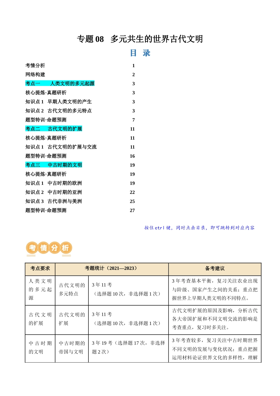 历史二轮复习讲练测（新教材新高一高二高三高考）-专题08 多元共生的世界古代文明（讲义）（解析版）.docx_第1页