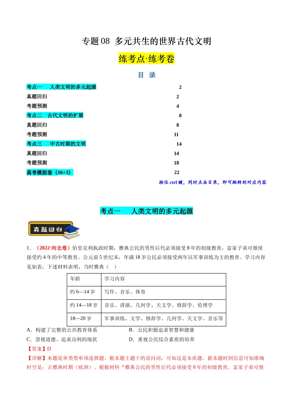 历史二轮复习讲练测（新教材新高一高二高三高考）-专题08 多元共生的世界古代文明（练习）（解析版）.docx_第1页