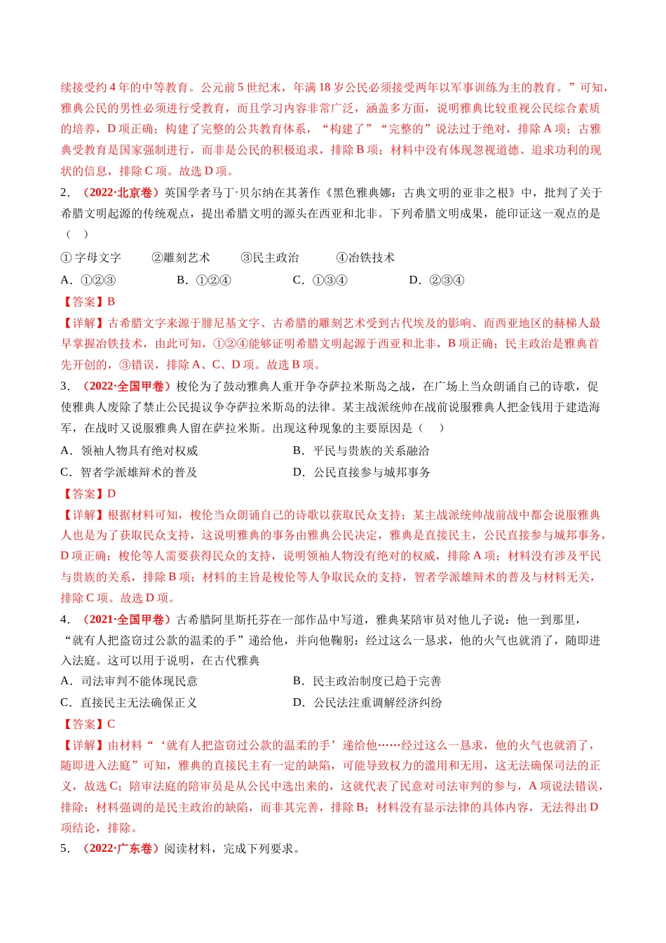 历史二轮复习讲练测（新教材新高一高二高三高考）-专题08 多元共生的世界古代文明（练习）（解析版）.docx_第2页