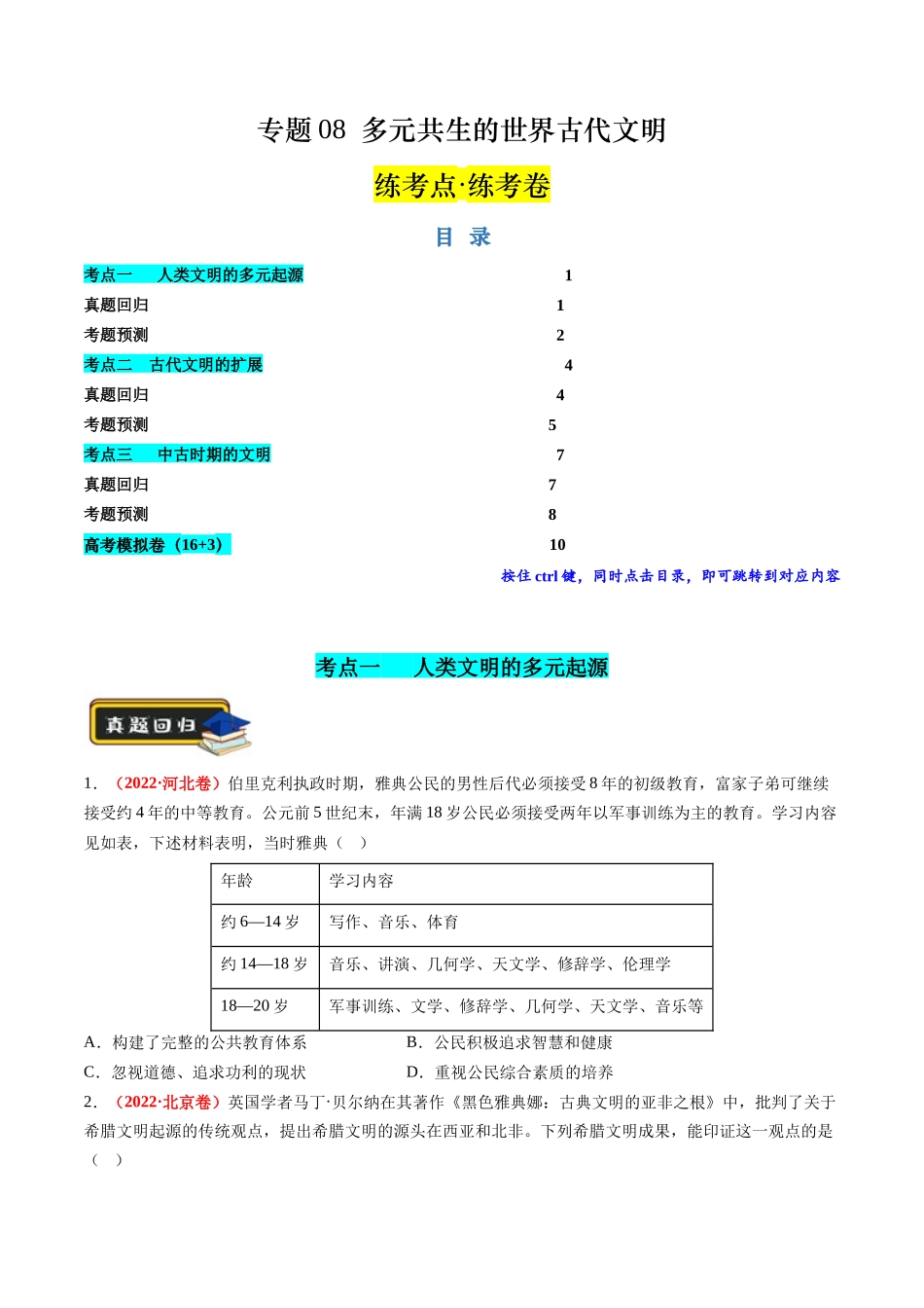 历史二轮复习讲练测（新教材新高一高二高三高考）-专题08 多元共生的世界古代文明（练习）（原卷版）.docx_第1页