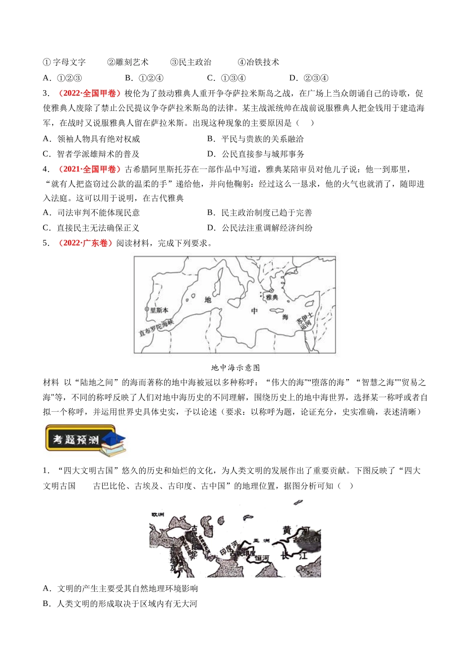 历史二轮复习讲练测（新教材新高一高二高三高考）-专题08 多元共生的世界古代文明（练习）（原卷版）.docx_第2页