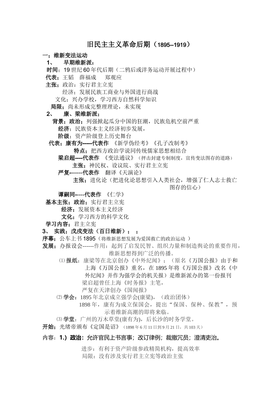 人民版历史二轮专题复习-旧民主主义革命后期+知识清单.docx_第1页