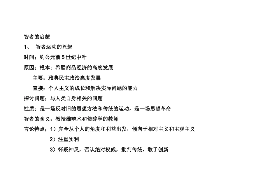 人民版历史二轮专题复习-智者的启蒙+知识清单.docx_第1页