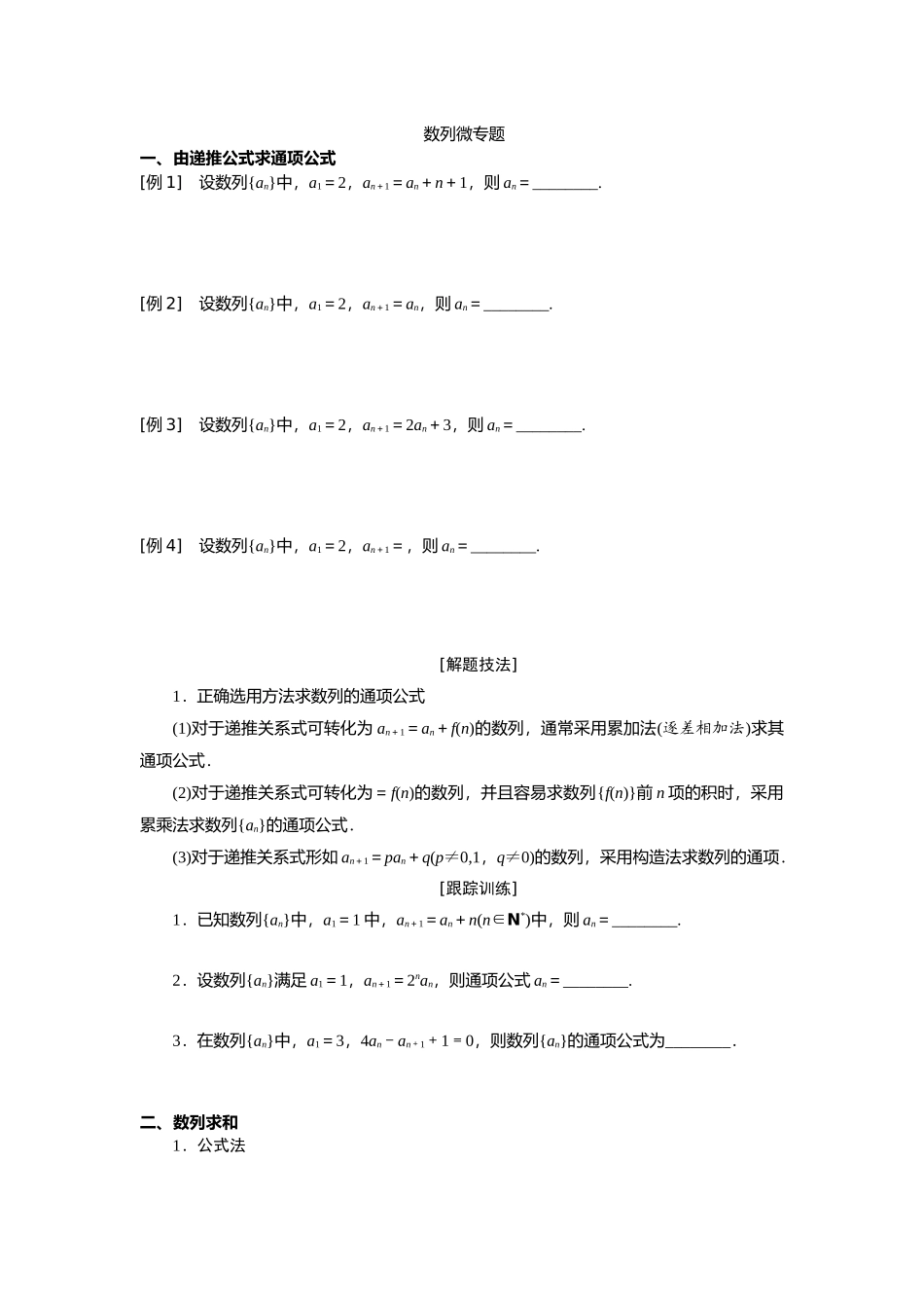 数列微专题 导学案-2022-2023学年高二上学期数学湘教版（2019）选择性必修第一册.docx_第1页