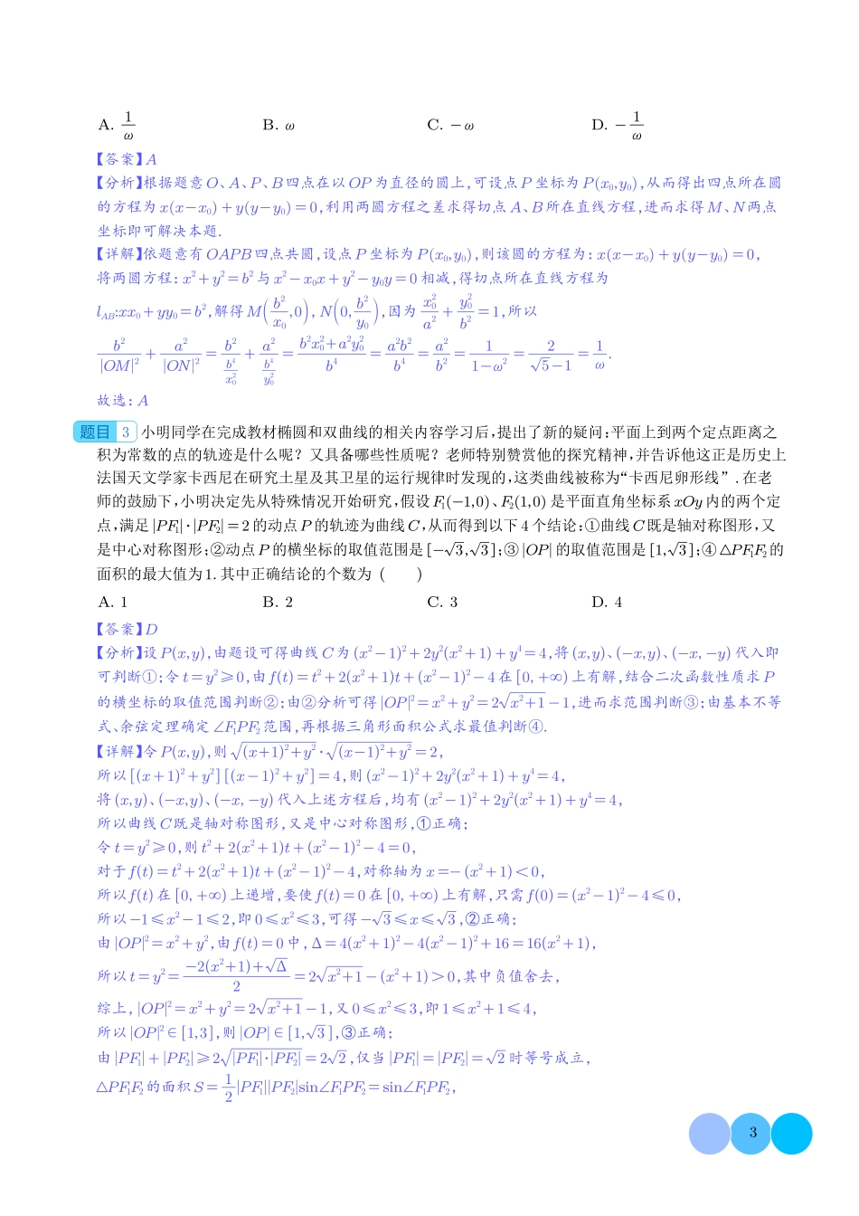 圆锥曲线中的新定义问题（解析版）.pdf_第3页