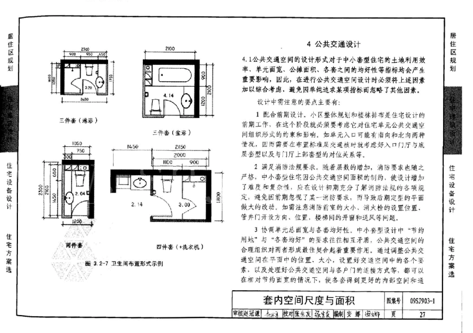 09SJ903-1 中小套型住宅优化设计_26-50.pdf_第2页