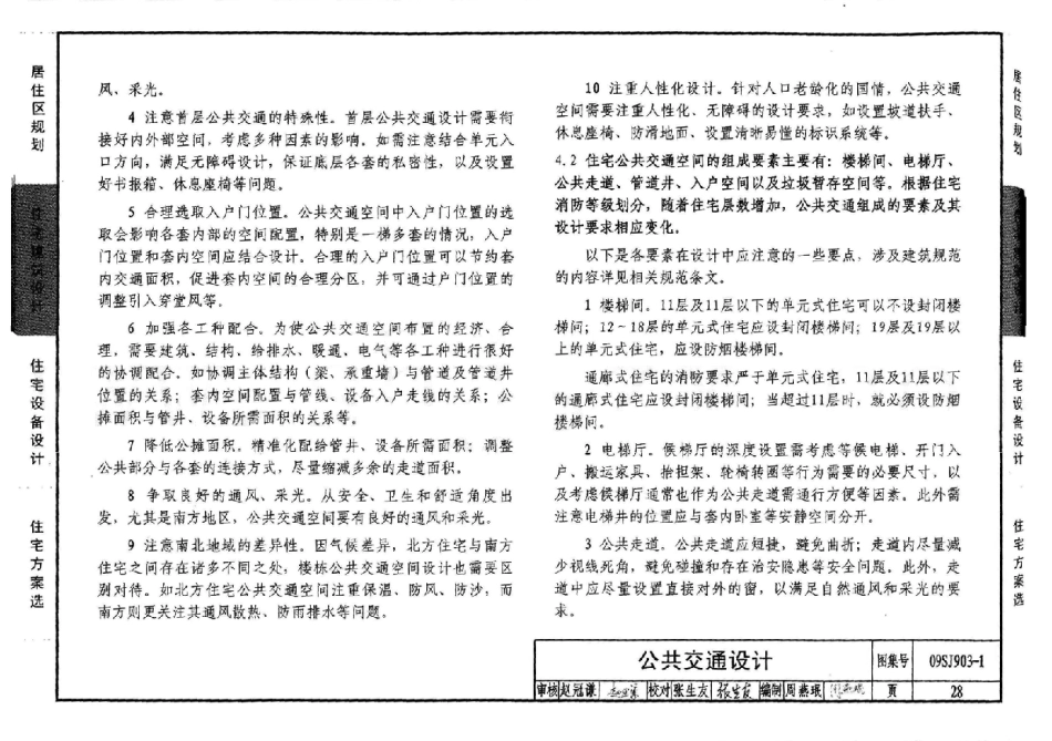 09SJ903-1 中小套型住宅优化设计_26-50.pdf_第3页