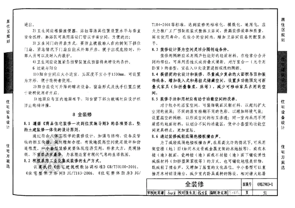 09SJ903-1 中小套型住宅优化设计_51-75.pdf_第1页