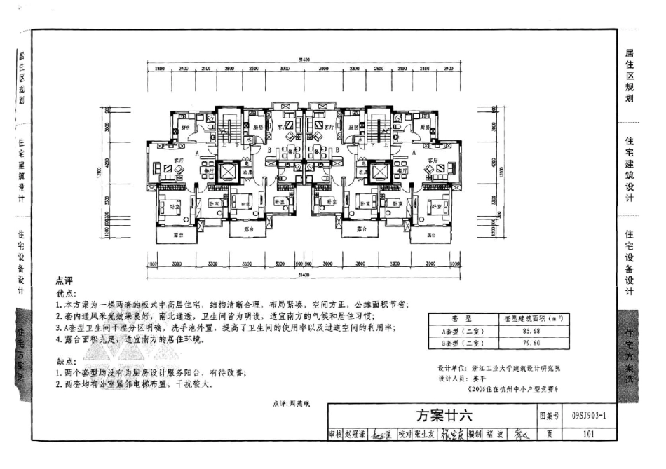 09SJ903-1 中小套型住宅优化设计_101-118.pdf_第1页