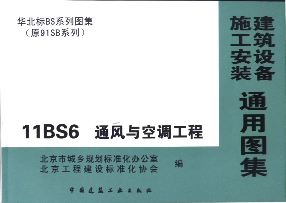 11BS6通风与空调工程_1-80.pdf_第1页