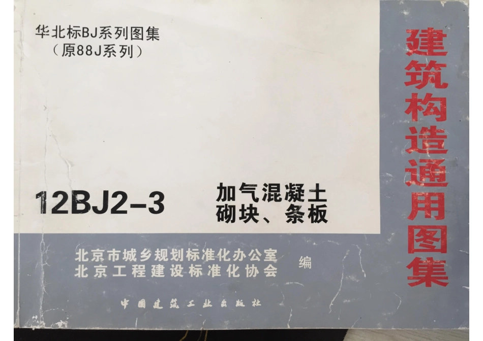 12BJ2-3加气混凝土砌块-条板（清晰版）_1-12.pdf_第1页