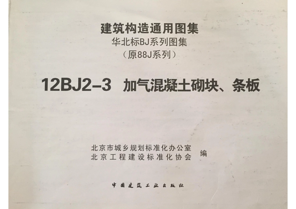 12BJ2-3加气混凝土砌块-条板（清晰版）_1-12.pdf_第3页