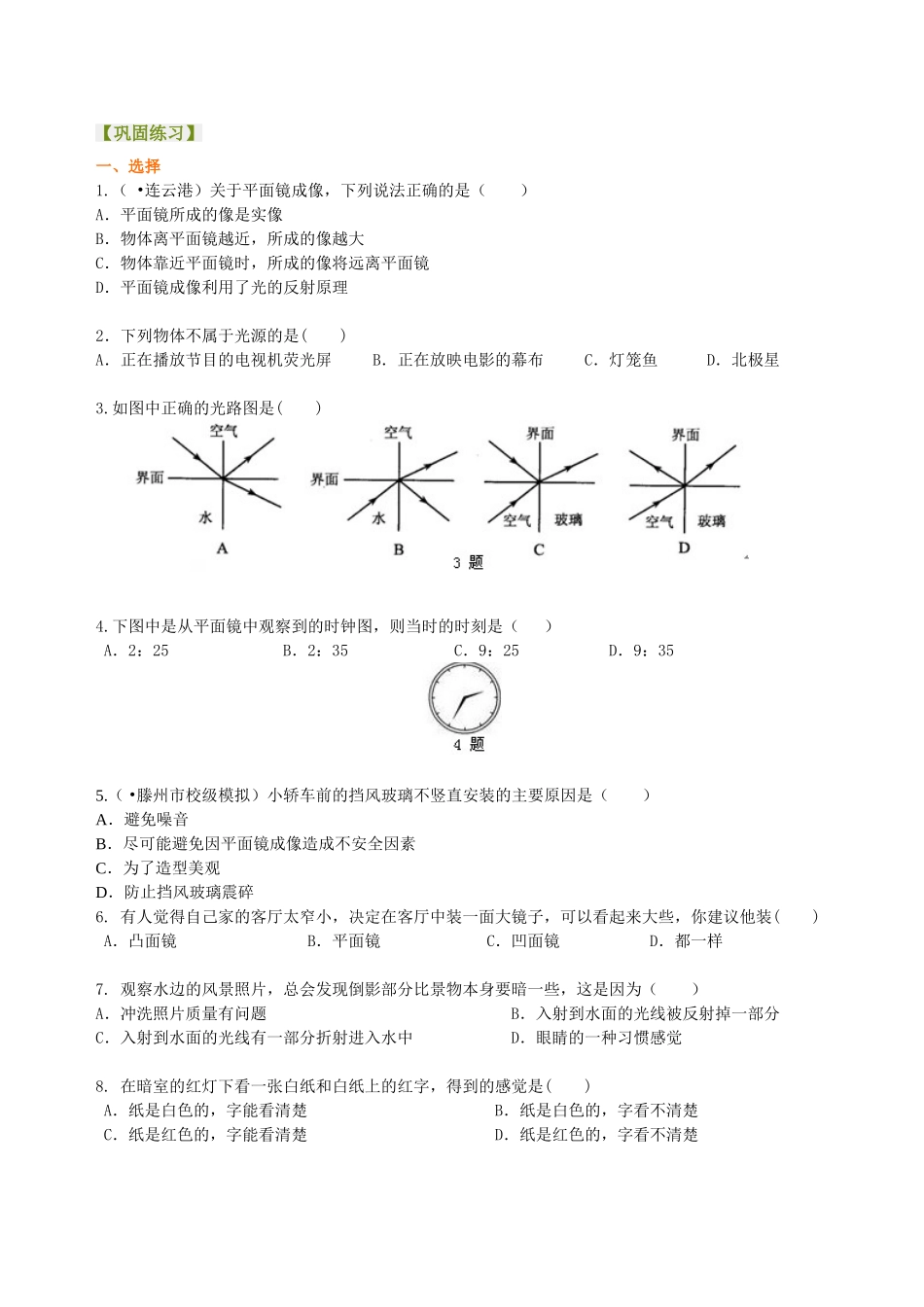 初中物理同步讲义（北师版）8上同步讲义-《光现象》全章复习与巩固（基础）巩固练习.doc_第1页