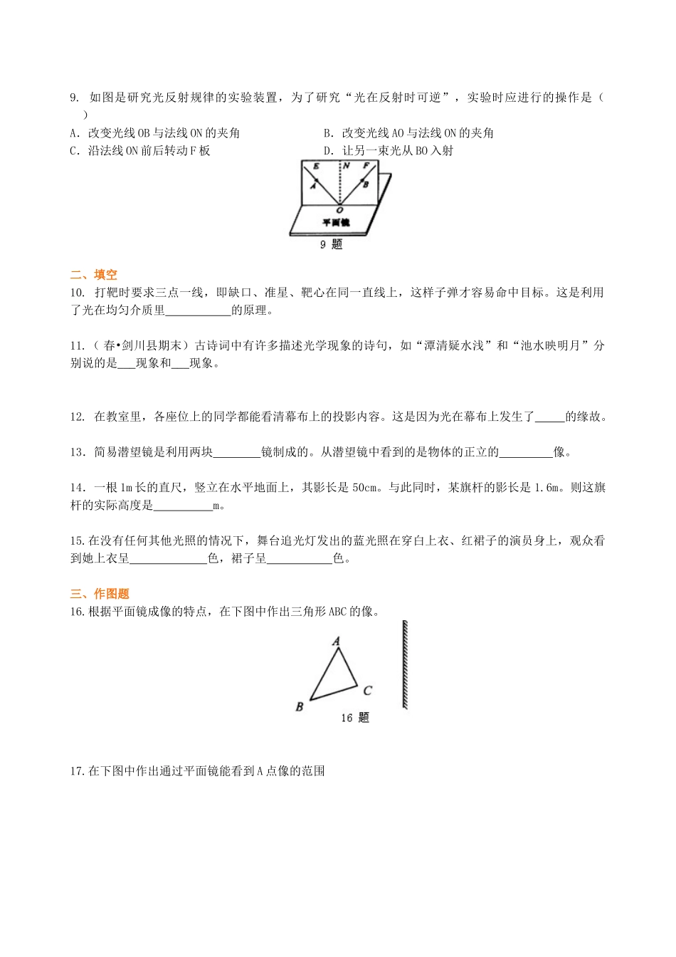 初中物理同步讲义（北师版）8上同步讲义-《光现象》全章复习与巩固（基础）巩固练习.doc_第2页