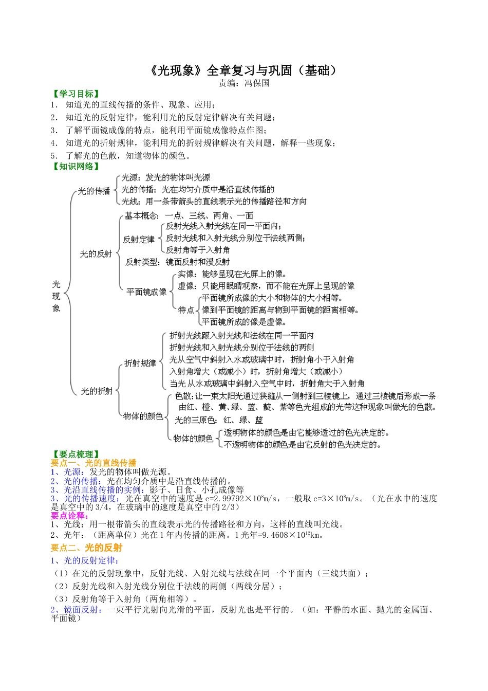 初中物理同步讲义（北师版）8上同步讲义-《光现象》全章复习与巩固（基础）知识讲解.doc_第1页
