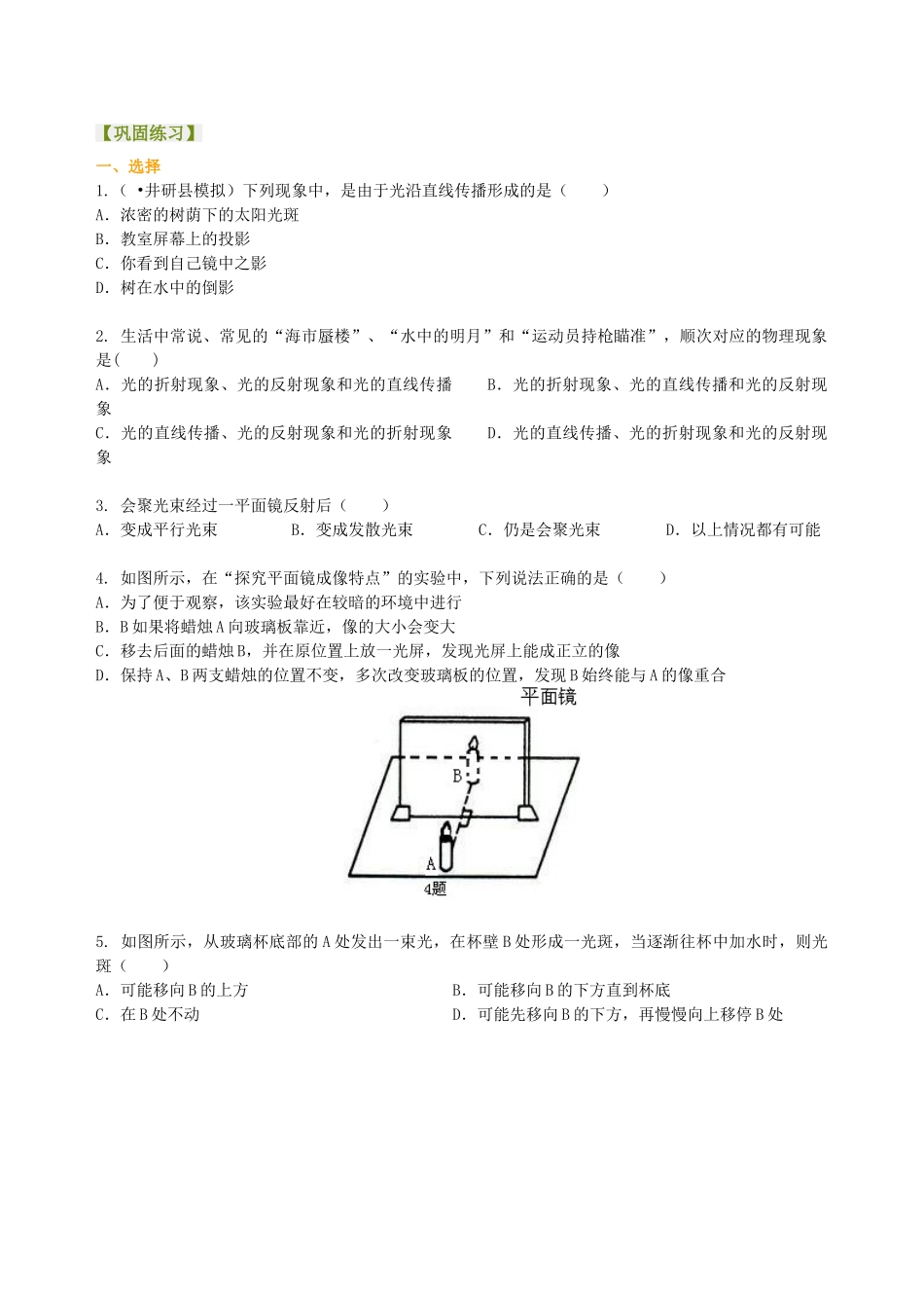 初中物理同步讲义（北师版）8上同步讲义-《光现象》全章复习与巩固（提高）巩固练习.doc_第1页