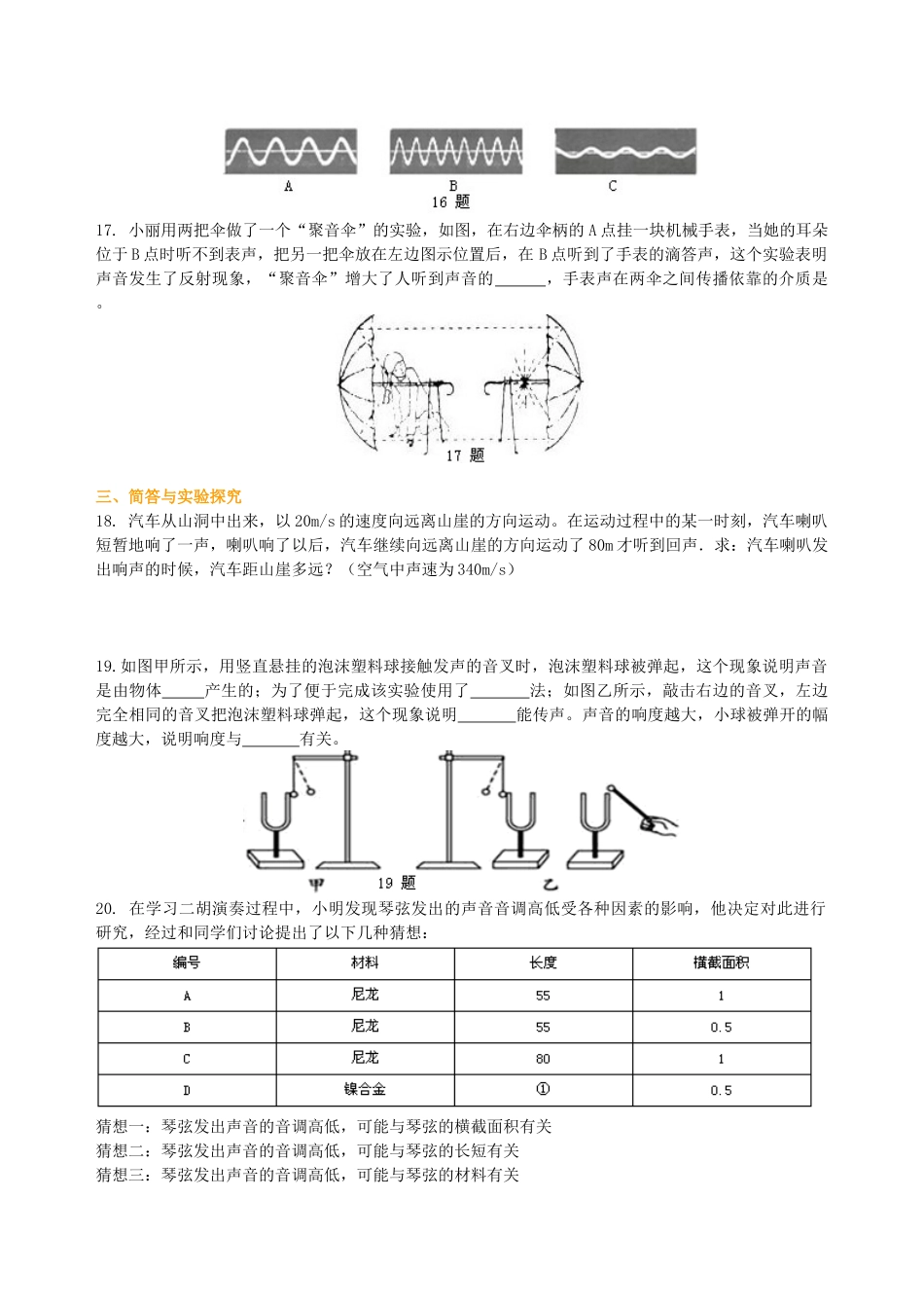 初中物理同步讲义（北师版）8上同步讲义-《声现象》全章复习与巩固（提高）巩固练习(1).doc_第3页