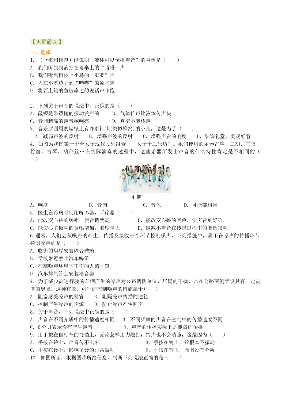 初中物理同步讲义（北师版）8上同步讲义-《声现象》全章复习与巩固（提高）巩固练习.doc_第1页