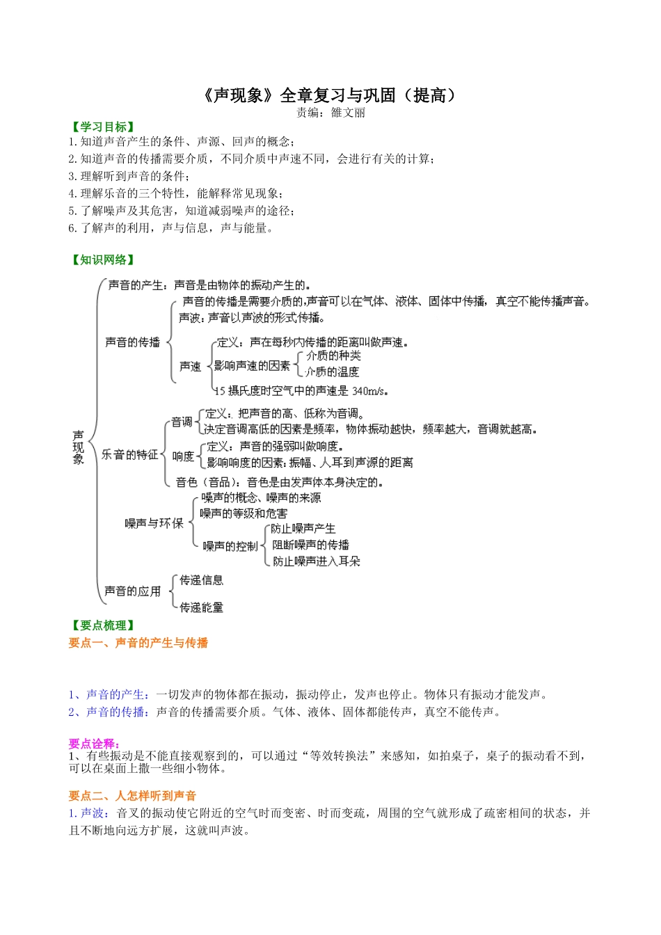 初中物理同步讲义（北师版）8上同步讲义-《声现象》全章复习与巩固（提高）知识讲解(1).doc_第1页