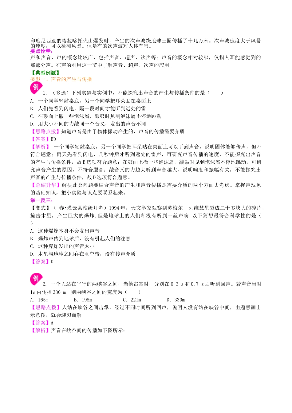 初中物理同步讲义（北师版）8上同步讲义-《声现象》全章复习与巩固（提高）知识讲解.doc_第3页