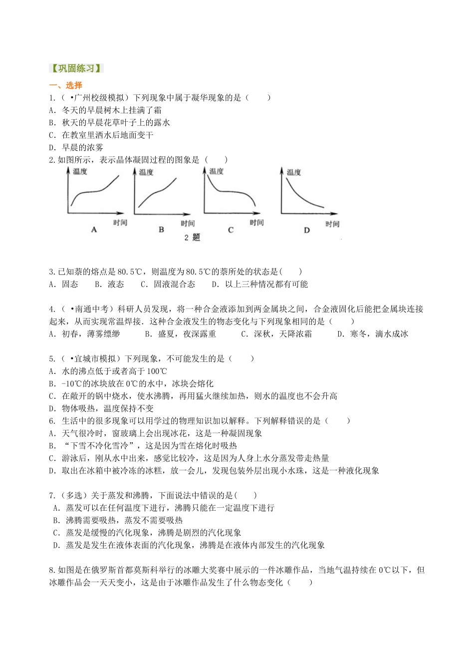 初中物理同步讲义（北师版）8上同步讲义-《物态及其变化》全章复习与巩固（基础）巩固练习.doc_第1页