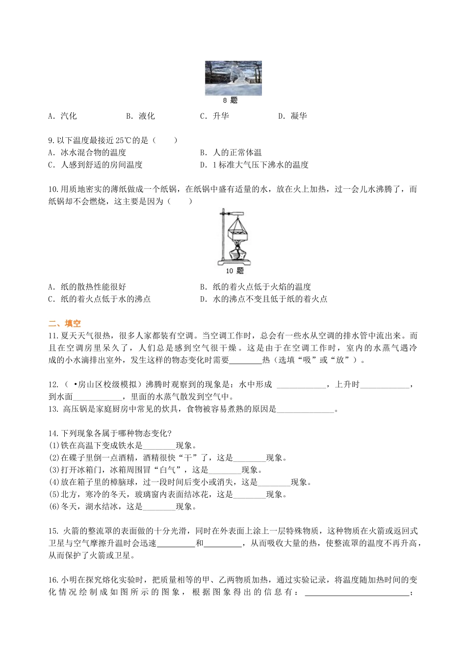 初中物理同步讲义（北师版）8上同步讲义-《物态及其变化》全章复习与巩固（基础）巩固练习.doc_第2页