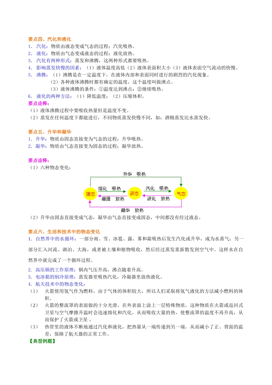 初中物理同步讲义（北师版）8上同步讲义-《物态及其变化》全章复习与巩固（基础）知识讲解.doc_第3页