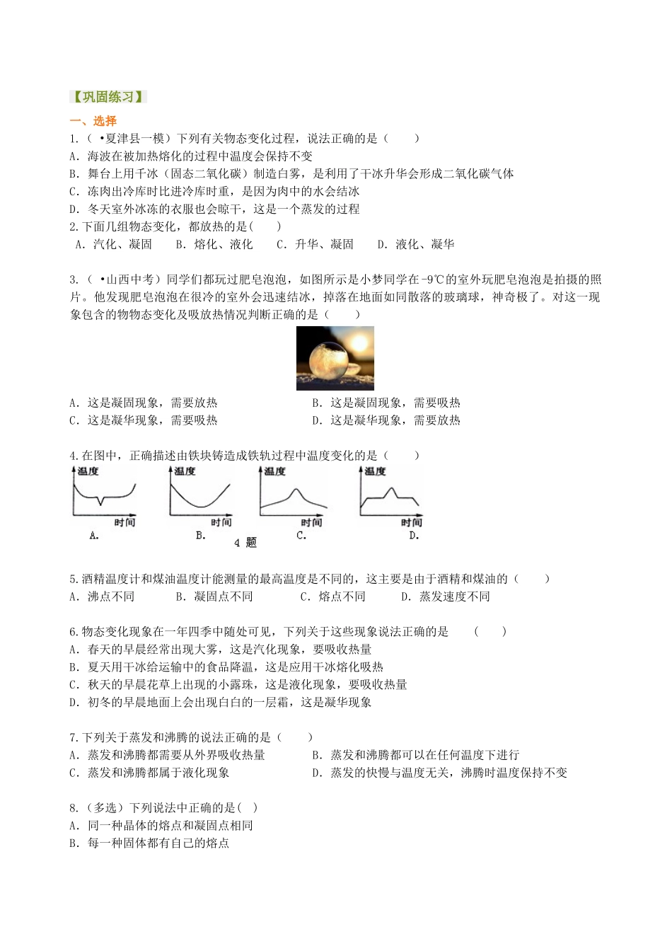 初中物理同步讲义（北师版）8上同步讲义-《物态及其变化》全章复习与巩固（提高）巩固练习(1).doc_第1页