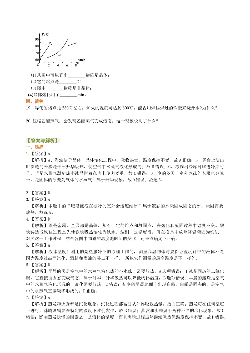 初中物理同步讲义（北师版）8上同步讲义-《物态及其变化》全章复习与巩固（提高）巩固练习(1).doc_第3页