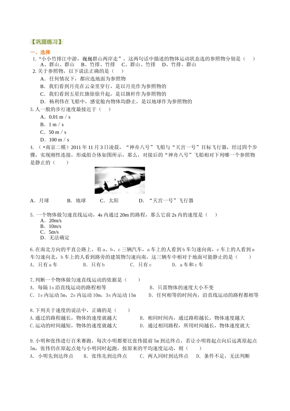 初中物理同步讲义（北师版）8上同步讲义-《物质的简单运动》全章复习与巩固（基础） 巩固练习.doc_第1页