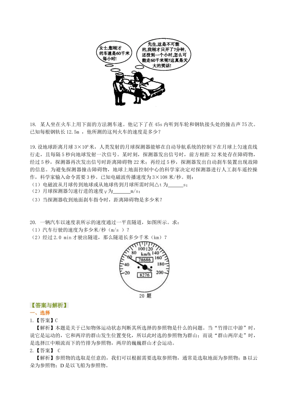 初中物理同步讲义（北师版）8上同步讲义-《物质的简单运动》全章复习与巩固（基础） 巩固练习.doc_第3页