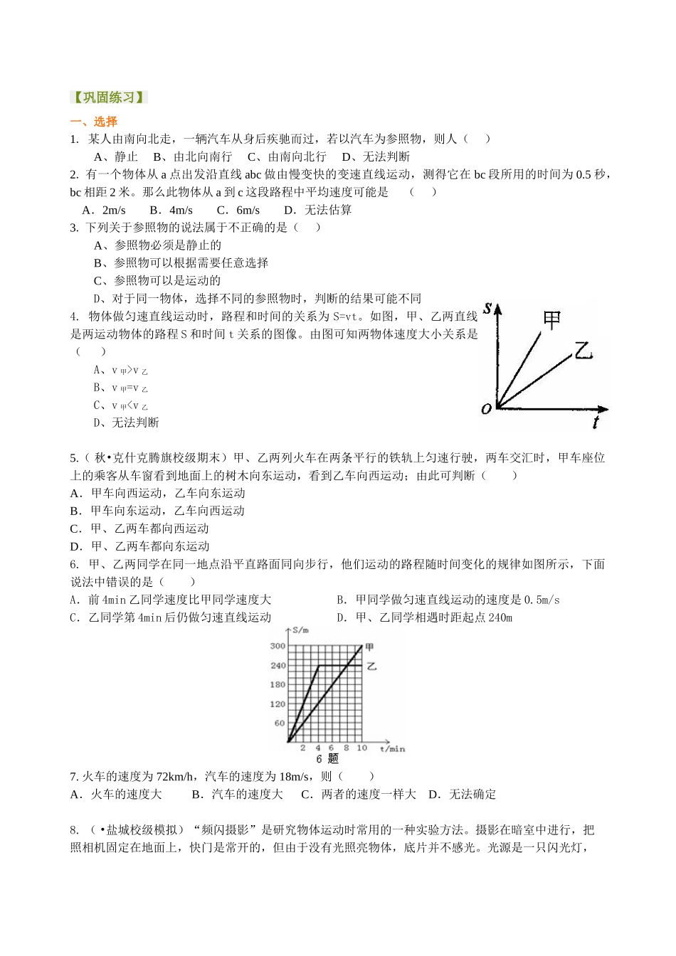 初中物理同步讲义（北师版）8上同步讲义-《物质的简单运动》全章复习与巩固（提高） 巩固练习.doc_第1页