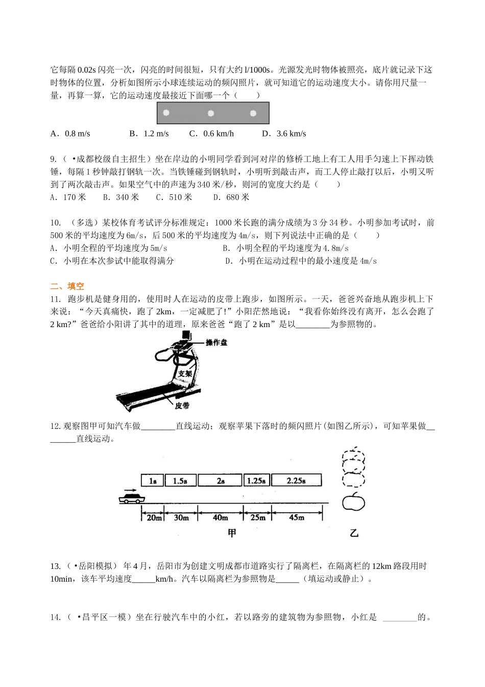 初中物理同步讲义（北师版）8上同步讲义-《物质的简单运动》全章复习与巩固（提高） 巩固练习.doc_第2页