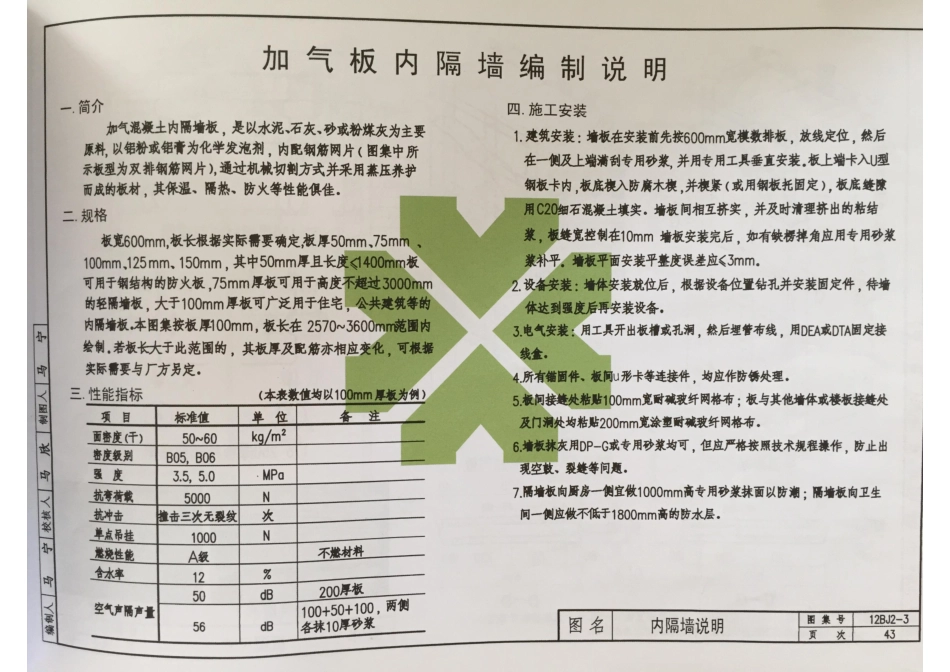 12BJ2-3加气混凝土砌块-条板（清晰版）_49-60.pdf_第1页